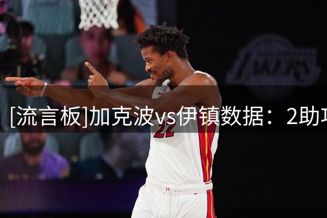 [流言板]加克波vs伊镇数据：2助攻+3关键传球，3抢断1解围1拦截
